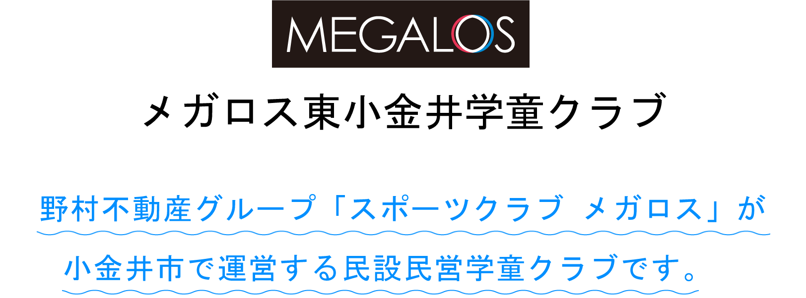 【メガロスキッズアフタースクール】野村不動産グループの運営するアフタースクールです。