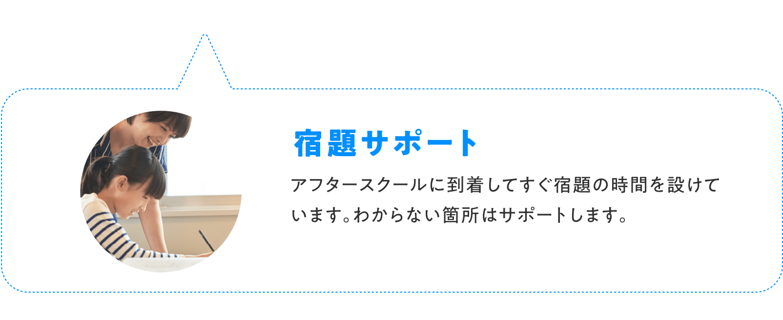 宿題サポート アフタースクールに到着してすぐ宿題の時間を設けています。わからない箇所はサポートします。