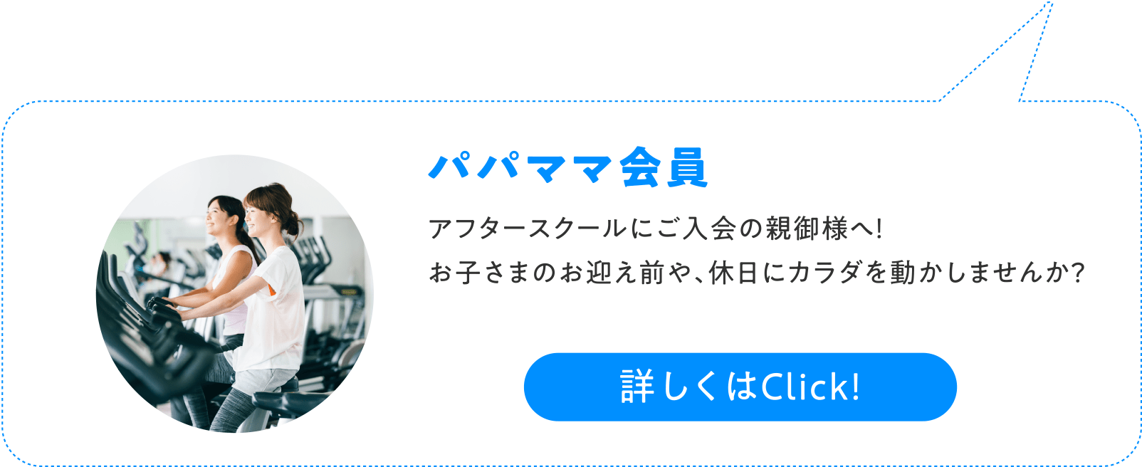 パパママ会員　アフタースクールにご入会の親御様へ！お子さまのお迎え前や、休日にカラダを動かしませんか？ 