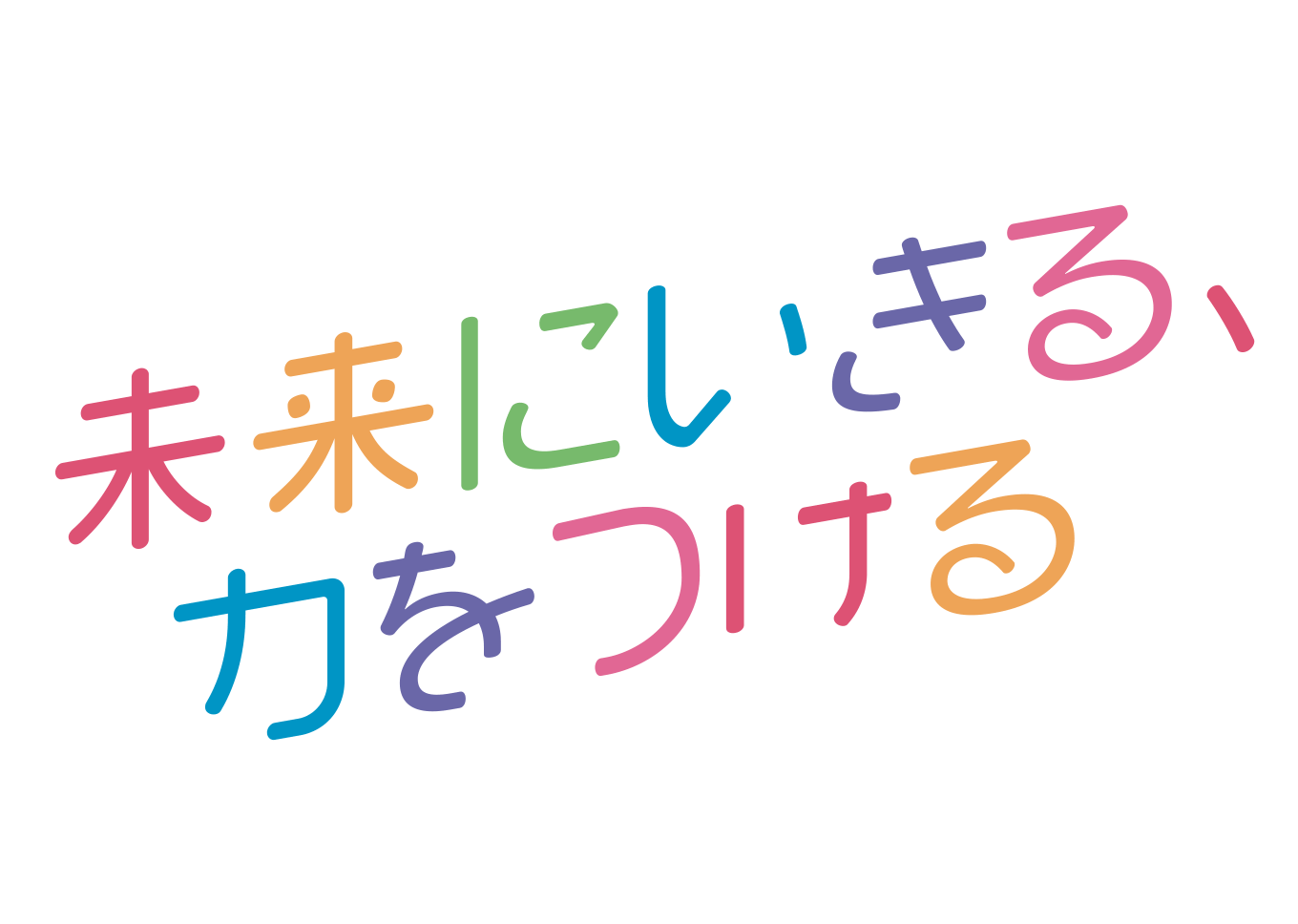 未来にいきる、力をつける