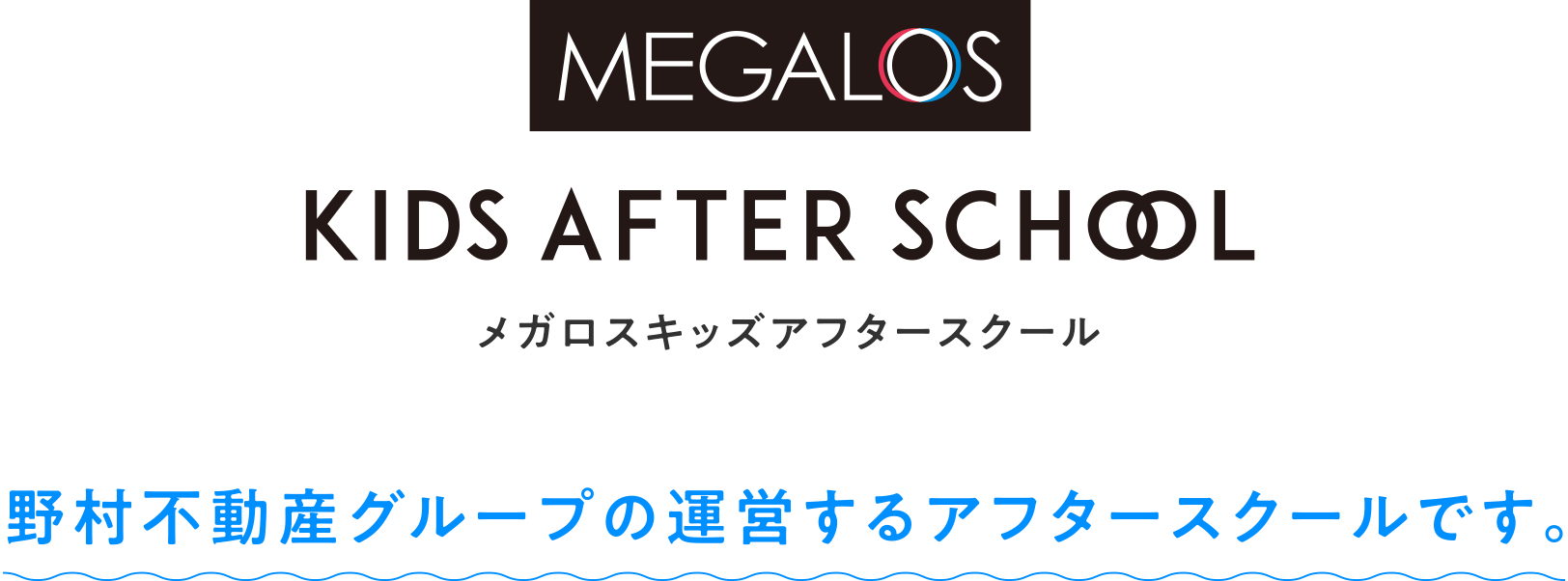 【メガロスキッズアフタースクール】野村不動産グループの運営するアフタースクールです。