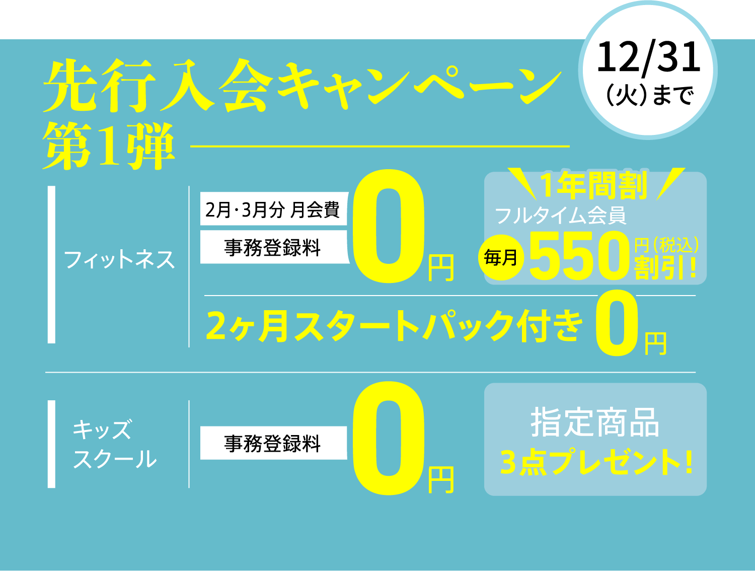 先行入会キャンペーン第一弾 12/31まで