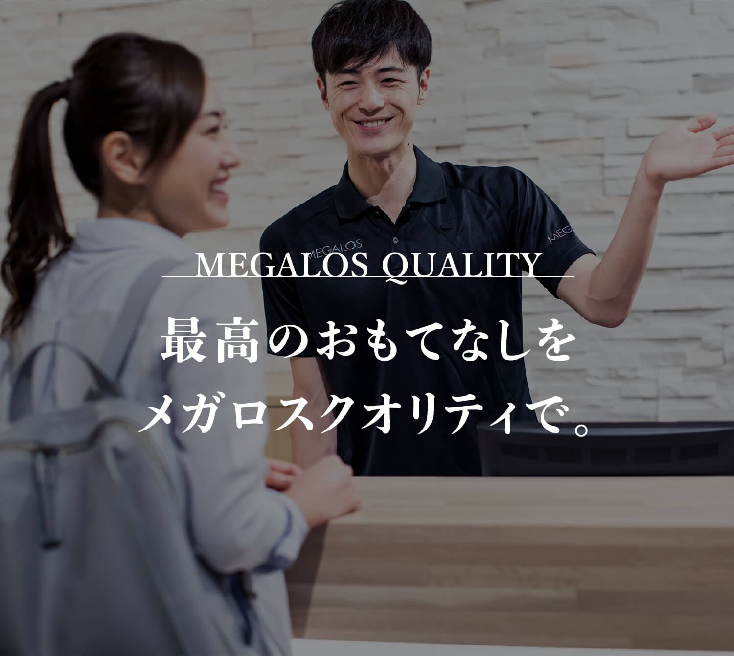 MEGALOS QUALITY 最高のおもてなしをメガロスクオリティで。