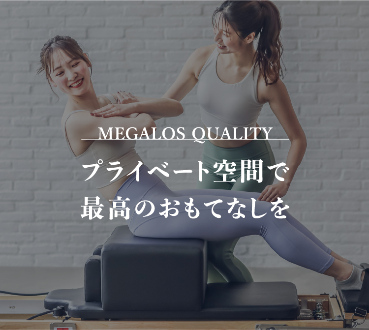 MEGALOS QUALITY 最高のおもてなしをメガロスクオリティで。