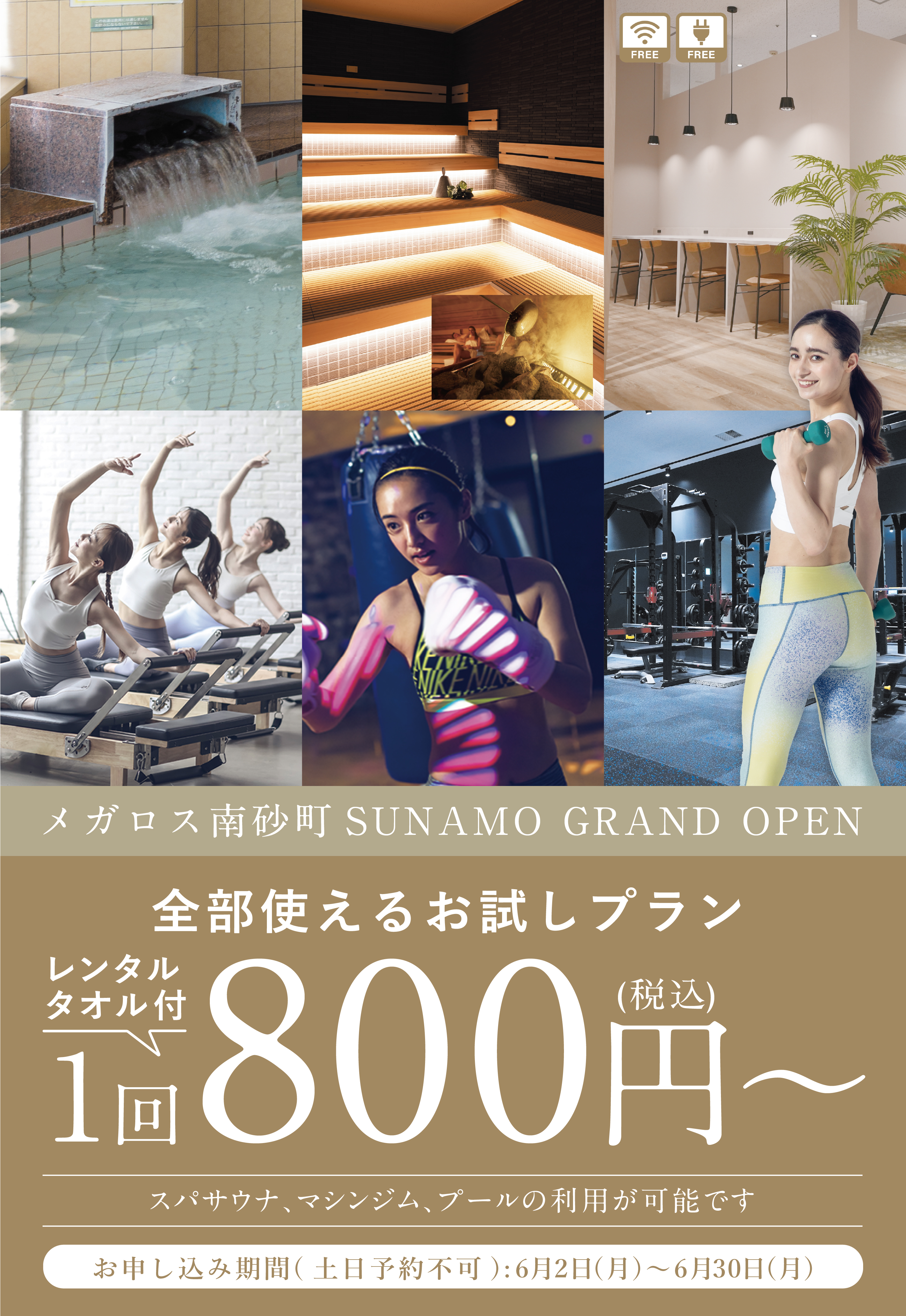 スポーツクラブメガロス南砂町 SUNAMO店 2025.2.24(月) グランドオープン