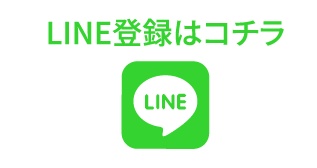 お得な情報配信中！ LINE@の登録はコチラ