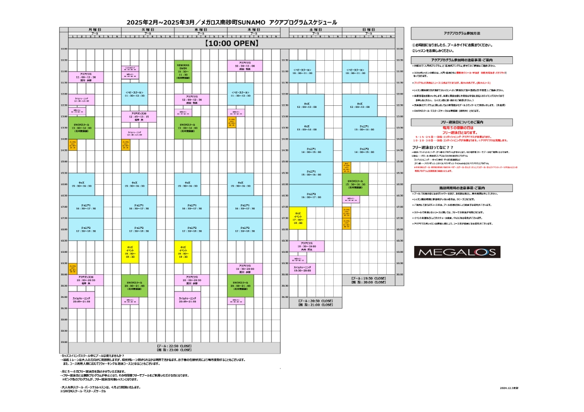 スイミングコース利用スケジュール