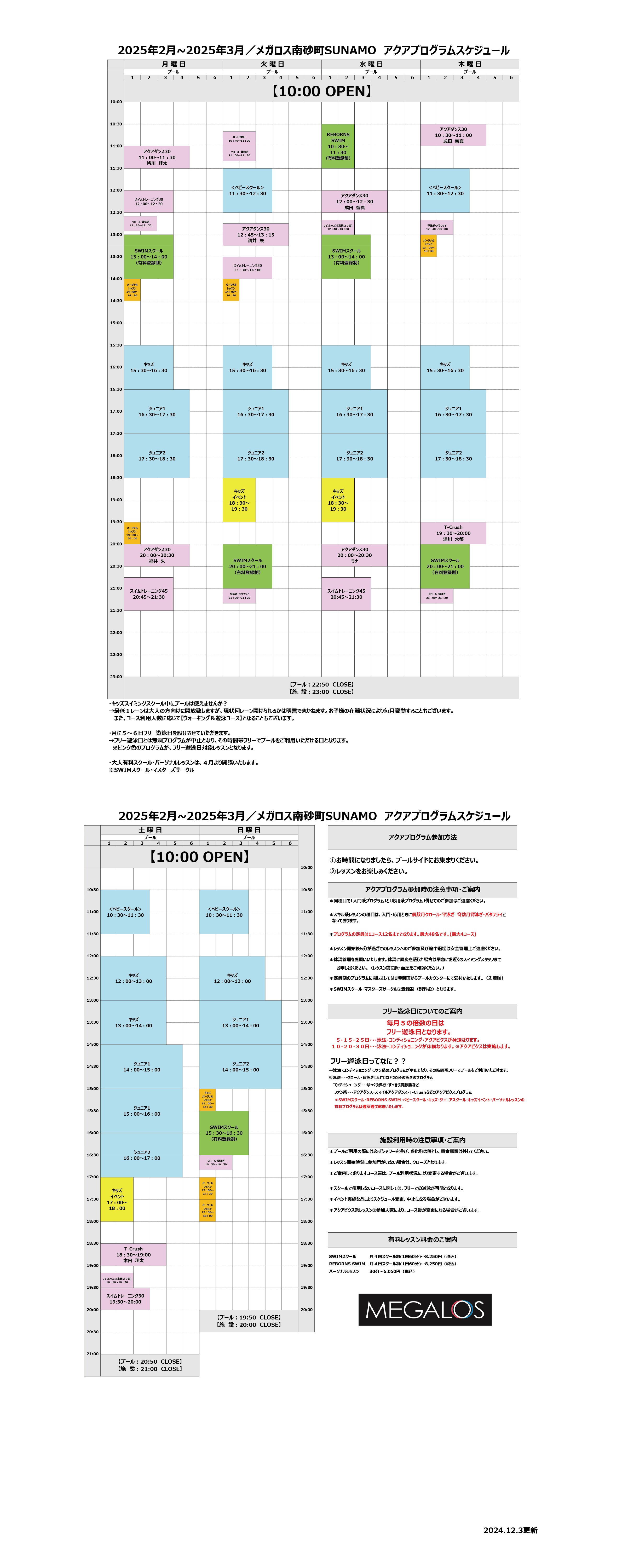 スイミングコース利用スケジュール