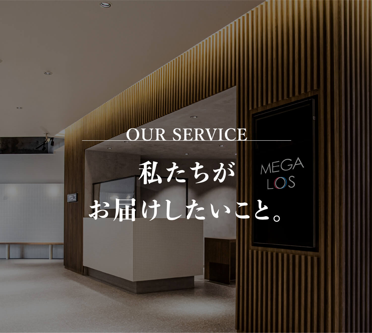 OUR SERVICE 私たちがお届けしたいこと。