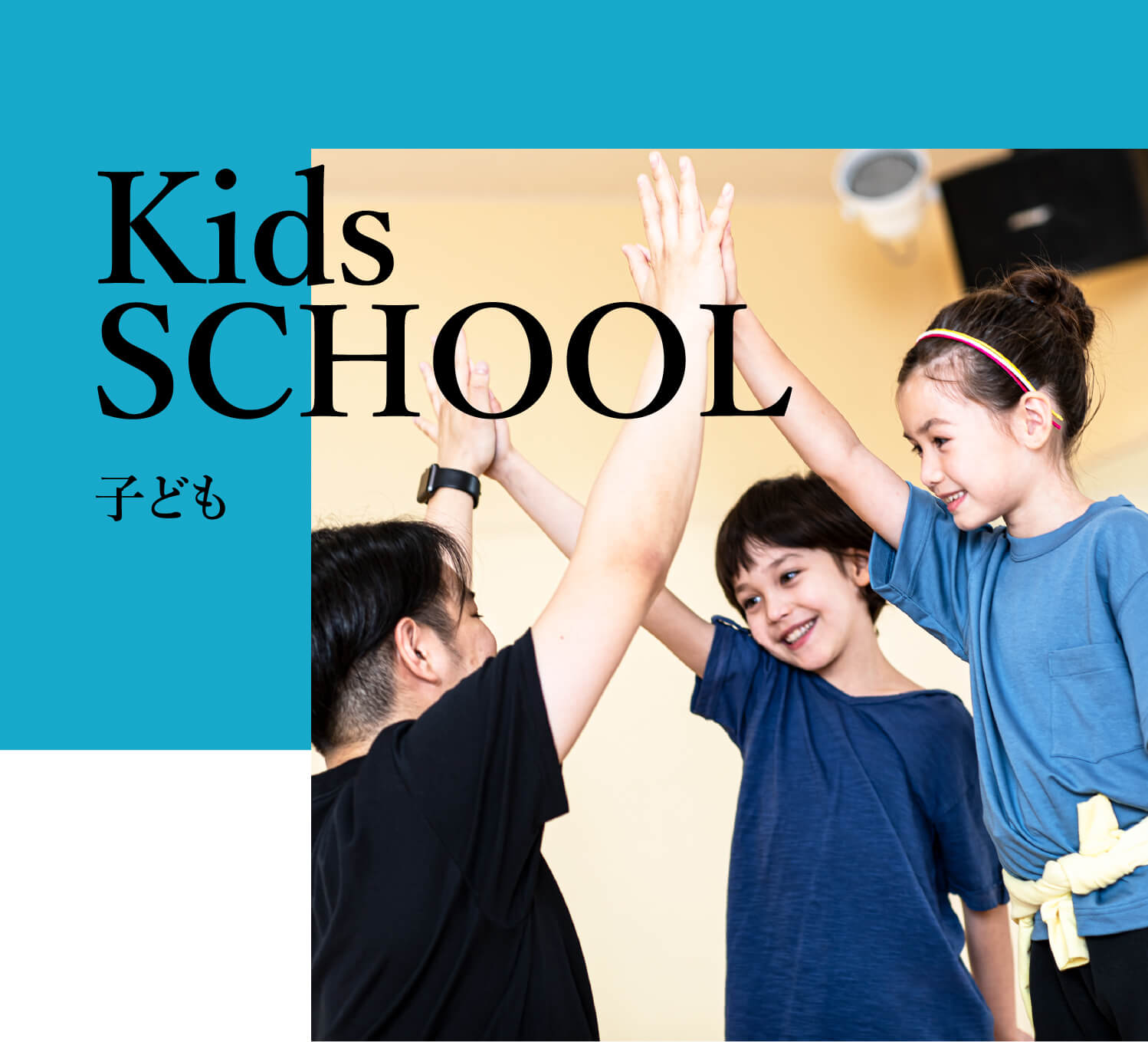 Kids SCHOOL 子ども