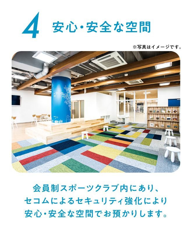 安心・安全な空間