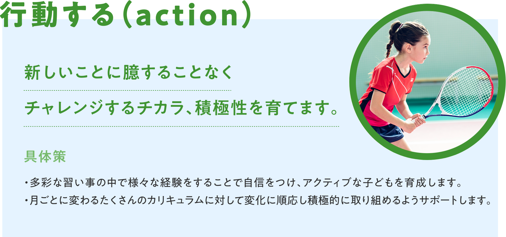 行動する（action）新しいことに臆することなくチャレンジするチカラ、積極性を育てます。