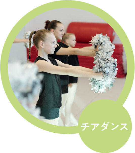 チアダンス