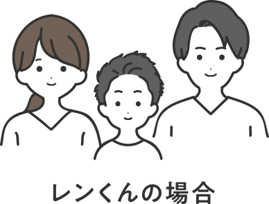 レンくんの場合