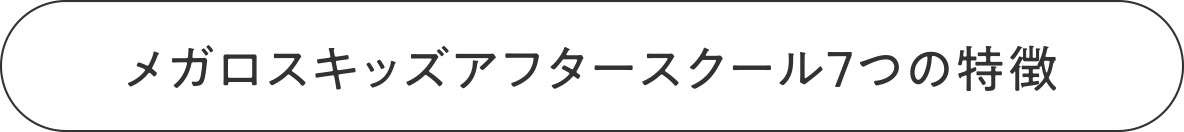 メガロスキッズアフタースクール7つの特徴