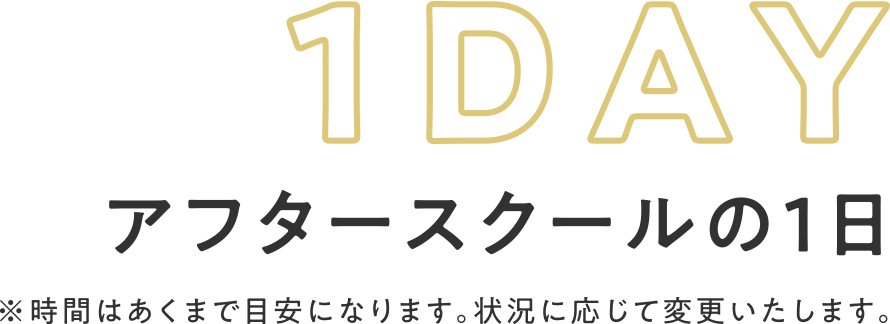 1DAY アフタースクールの1日