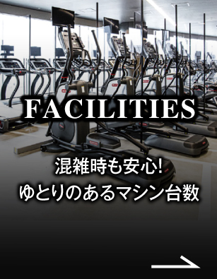 FACILITIES　混雑時も安心！ゆとりのあるマシン台数