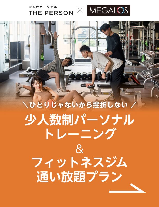 ひとりじゃないから挫折しない
少人数制パーソナルトレーニング
＆
フィットネスジム
通い放題プラン