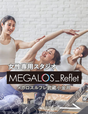 女性専用フィットネススタジオ
メガロスルフレ武蔵小金井
