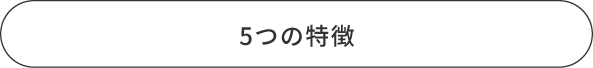 メガロスキッズアフタースクール6つの特徴