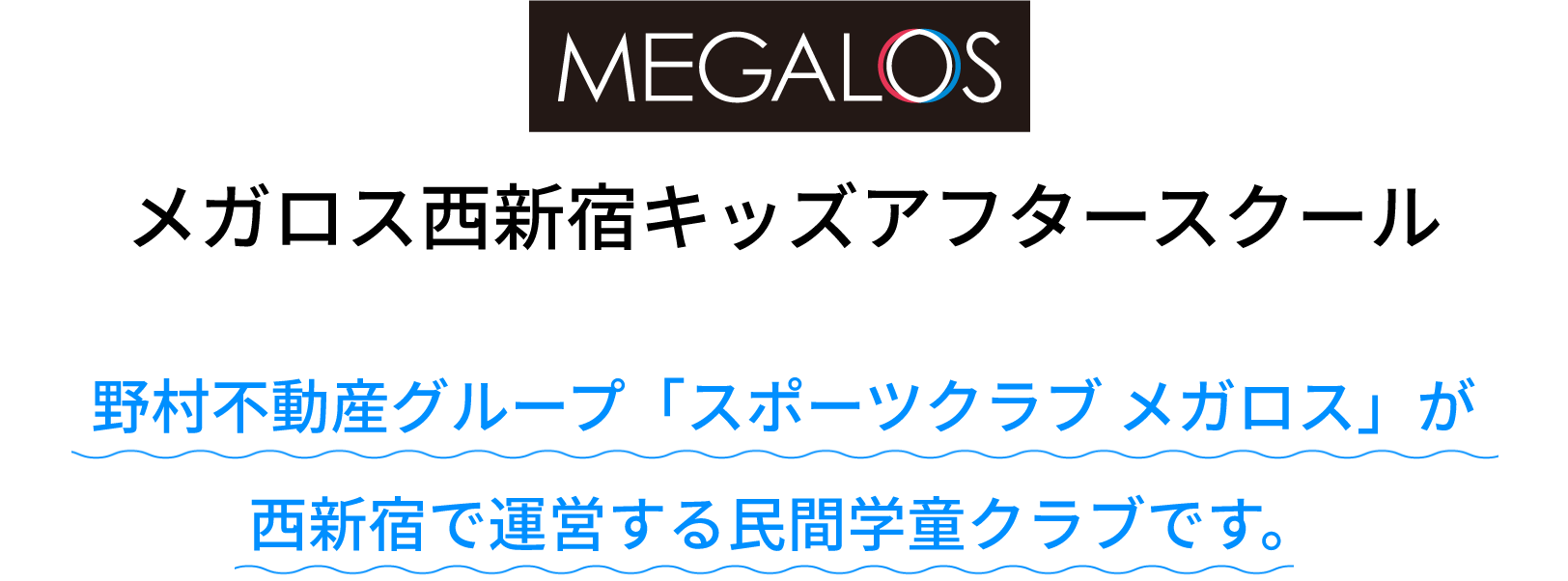 【メガロスキッズアフタースクール】野村不動産グループの運営するアフタースクールです。