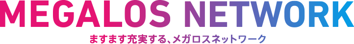 ますます充実する、メガロスネットワーク