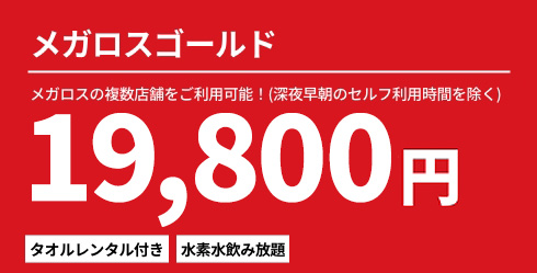 メガロスゴールド