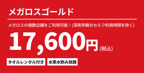 メガロスゴールド