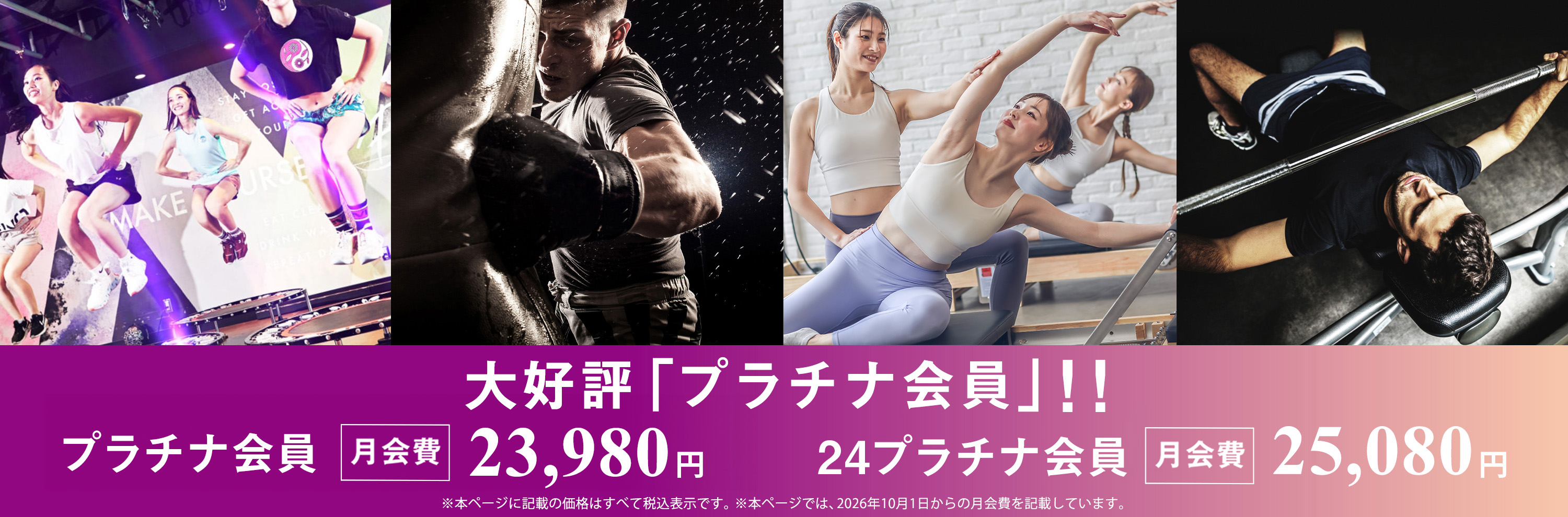「プラチナ会員」新登場!! 月会費（税別）15,800円 メガロス全店どこでも通える! 最新のマシンジム、最旬のプログラムが体感できる！［ 全店フルレンタル付（ウェア上下・タオル・シューズ）・水素水飲み放題!! ］