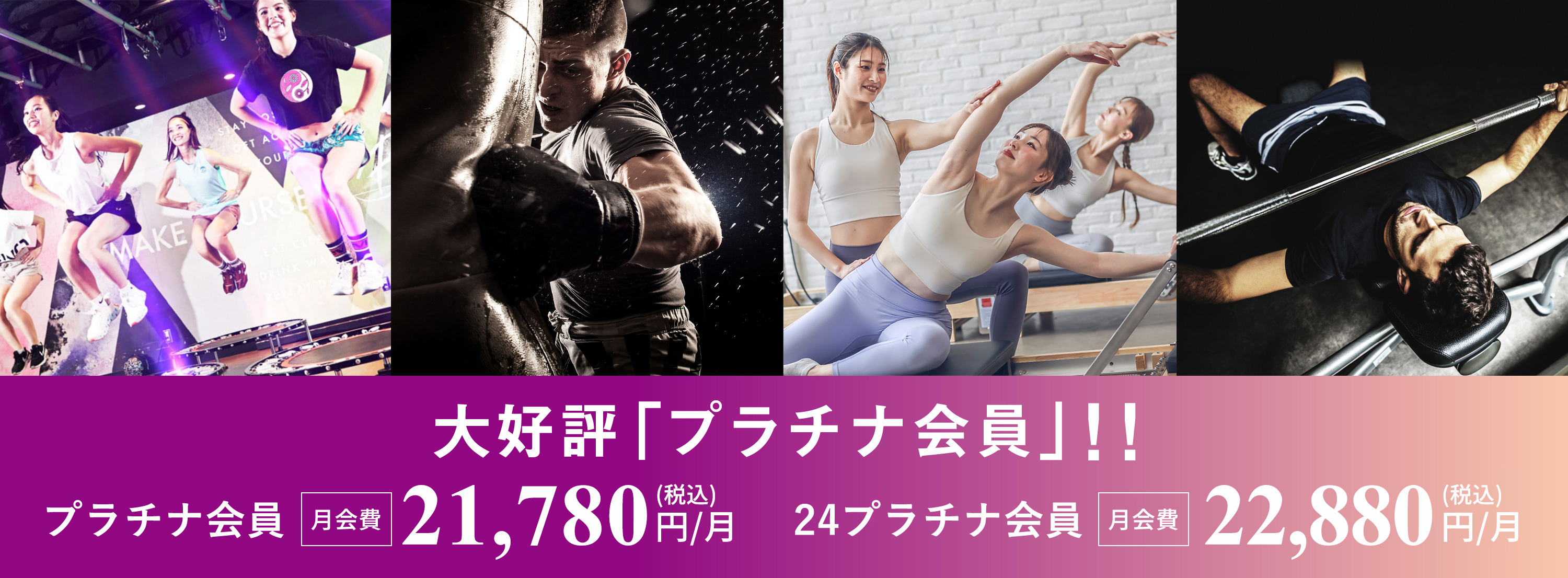 「プラチナ会員」新登場!! 月会費（税別）15,800円 メガロス全店どこでも通える! 最新のマシンジム、最旬のプログラムが体感できる！［ 全店フルレンタル付（ウェア上下・タオル・シューズ）・水素水飲み放題!! ］