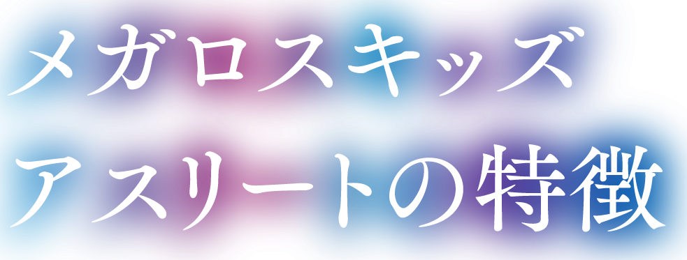 メガロスキッズアスリートの特徴