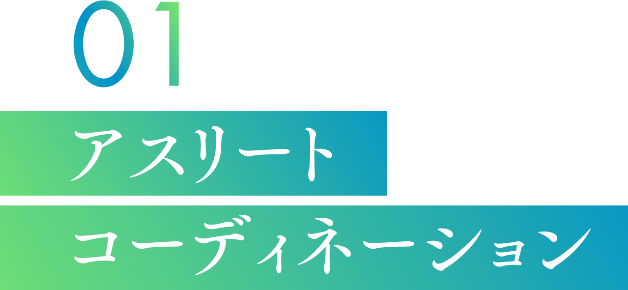 アスリートコーディネーション