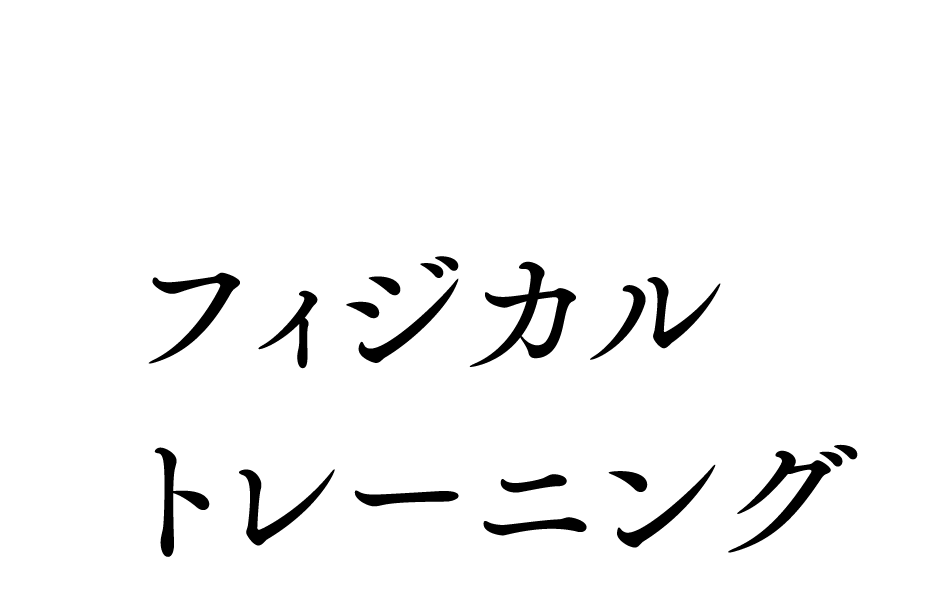 フィジカルトレーニング