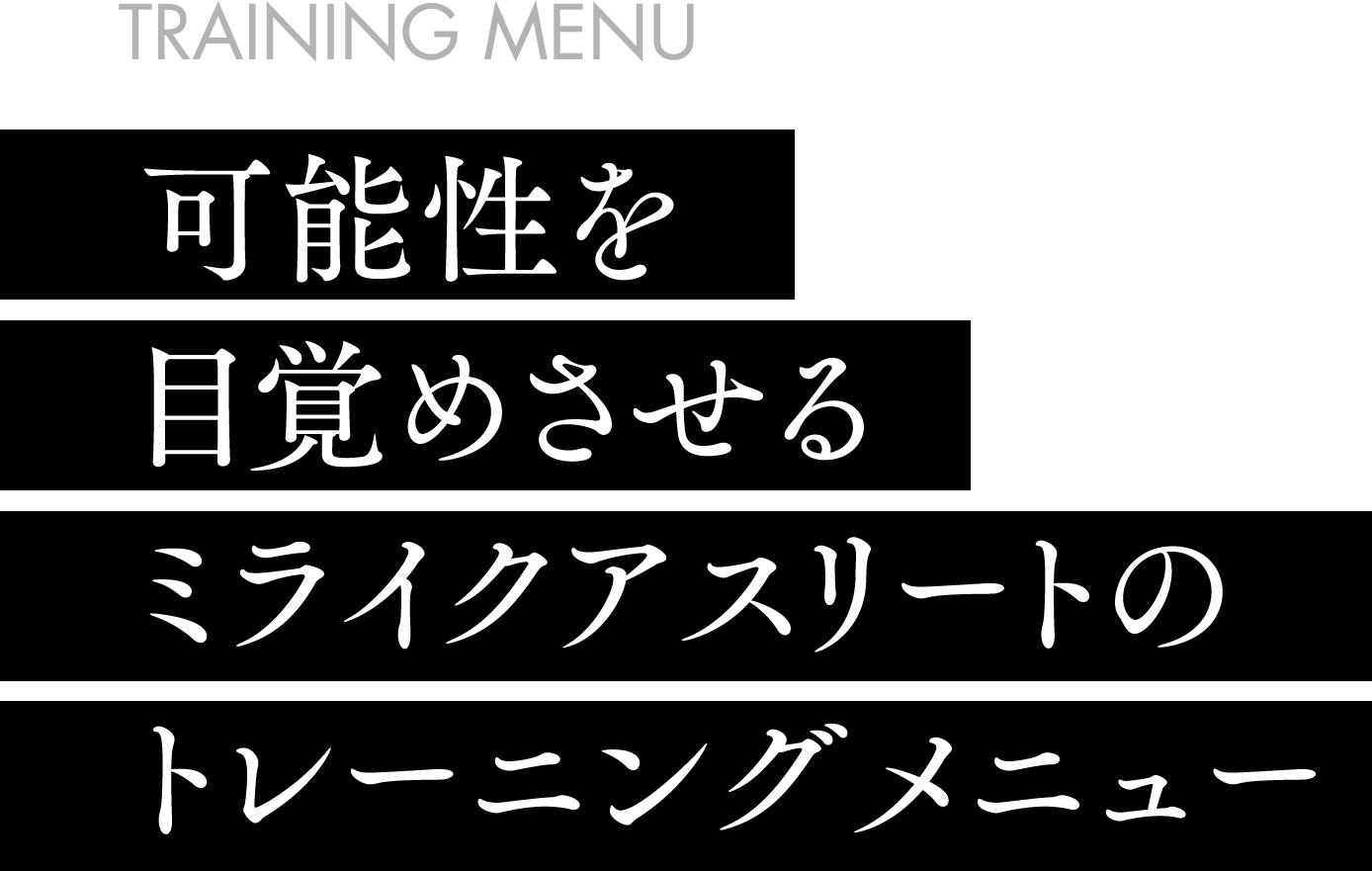 可能性を目覚めさせるミライクアスリートのトレーニングメニュー