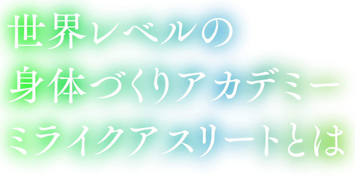 世界レベルの身体づくりアカデミーミライクアスリートとは