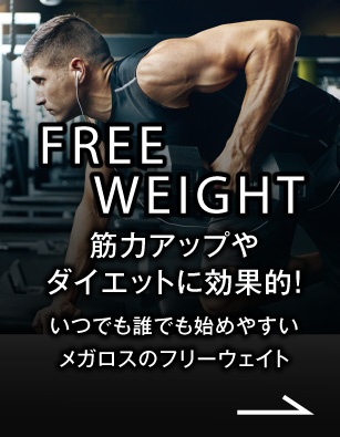 フリーウェイト
筋力アップやダイエットに効果的！
いつでも誰でも始めやすいメガロスのフリーウェイト