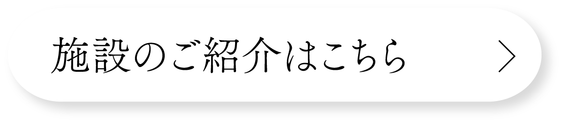 施設のご紹介はこちら