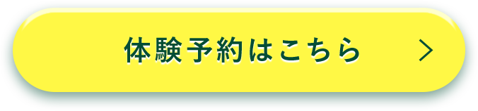 体験予約はこちら!!