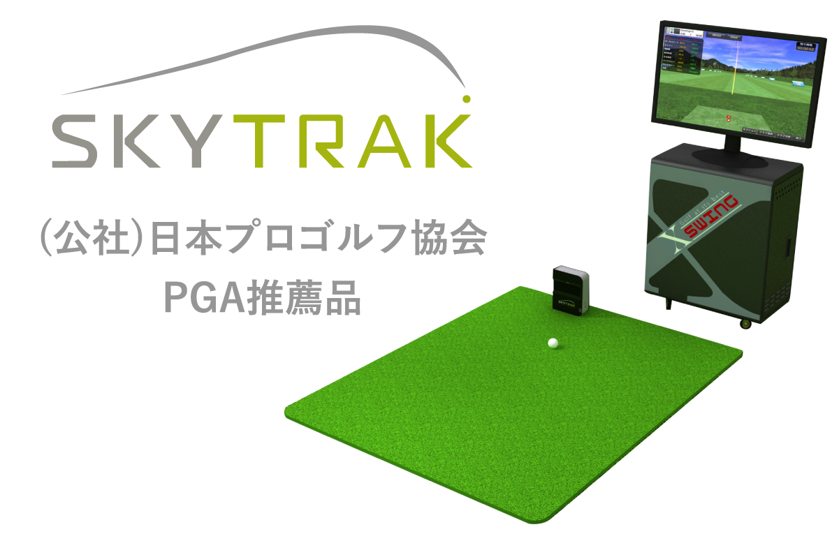 SkyTrak (公社)日本プロゴルフ協会PGA推薦品