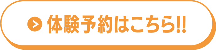 体験予約はこちら!!