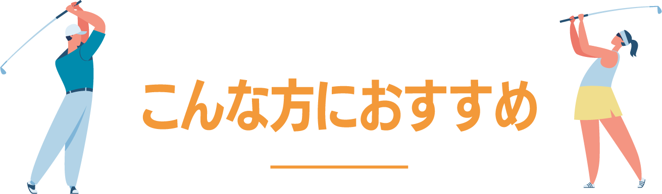 こんな方におすすめ