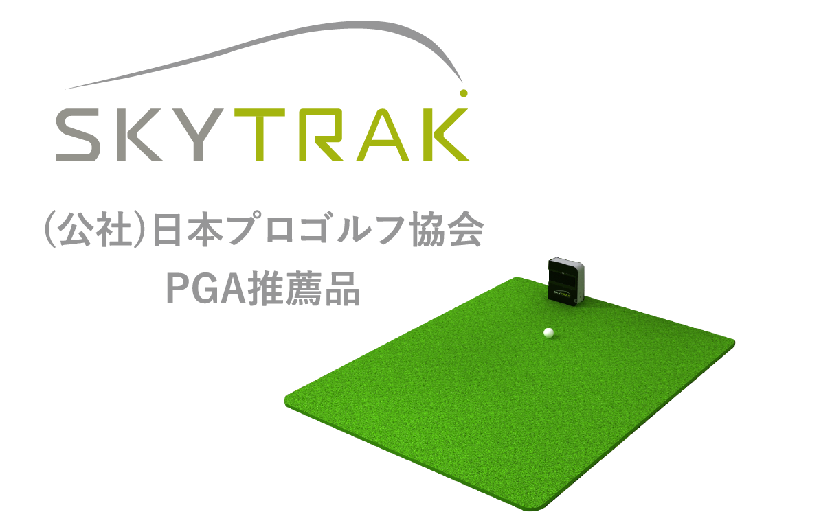 SKYTRAK (公社)日本プロゴルフ協会PGA推薦品