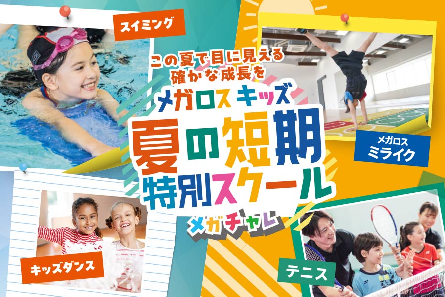 メガロス綱島イメージ