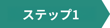 ご利用方法その1