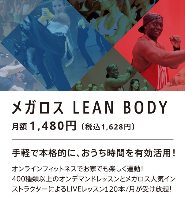 メガロス LEAN BODY 月額980円（税込1,078円）