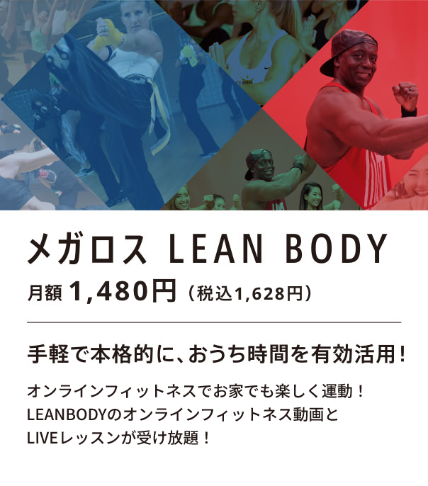 メガロス LEAN BODY 月額980円（税込1,078円）