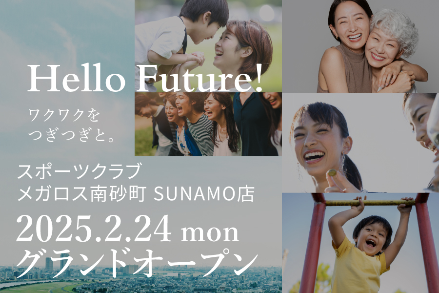 スポーツクラブメガロス南砂町SUNAMO店　2025.2.24(月)グランドオープン