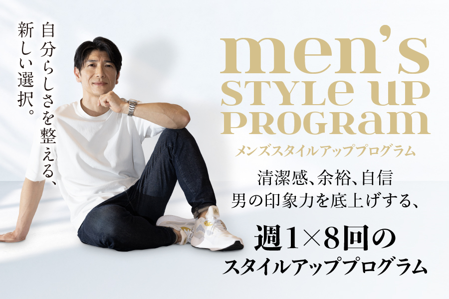 メンズスタイルアップ