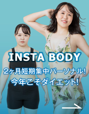 インスタボディ